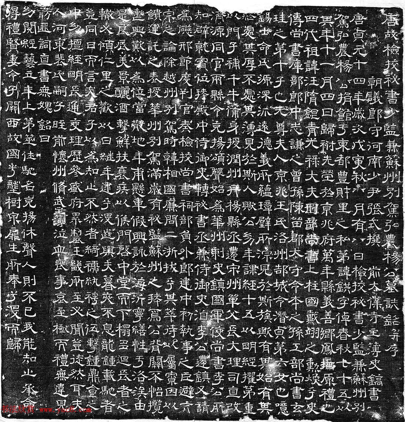 唐代史镐隶书《杨錤墓志铭并序》