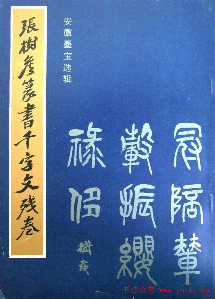 字帖欣赏《张树侯篆书千字文》