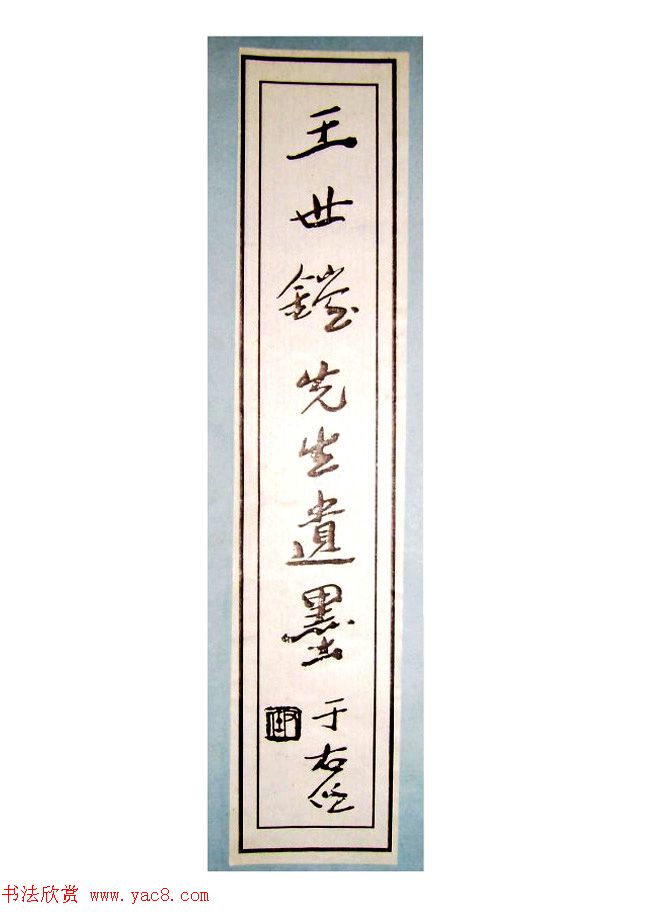 王世镗先生遗墨《章草草诀歌》