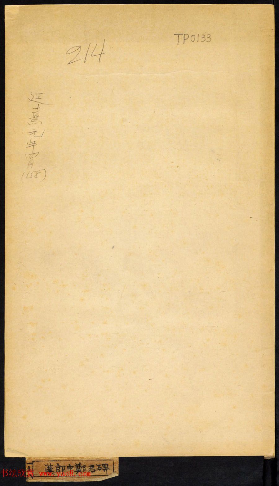 善本碑帖--东汉隶书《郎中郑固碑》