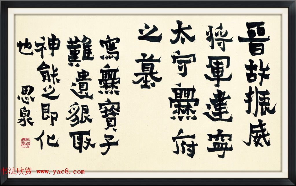 尹思泉再记《爨宝子碑》习得 尹思泉再记《爨宝子碑》习得