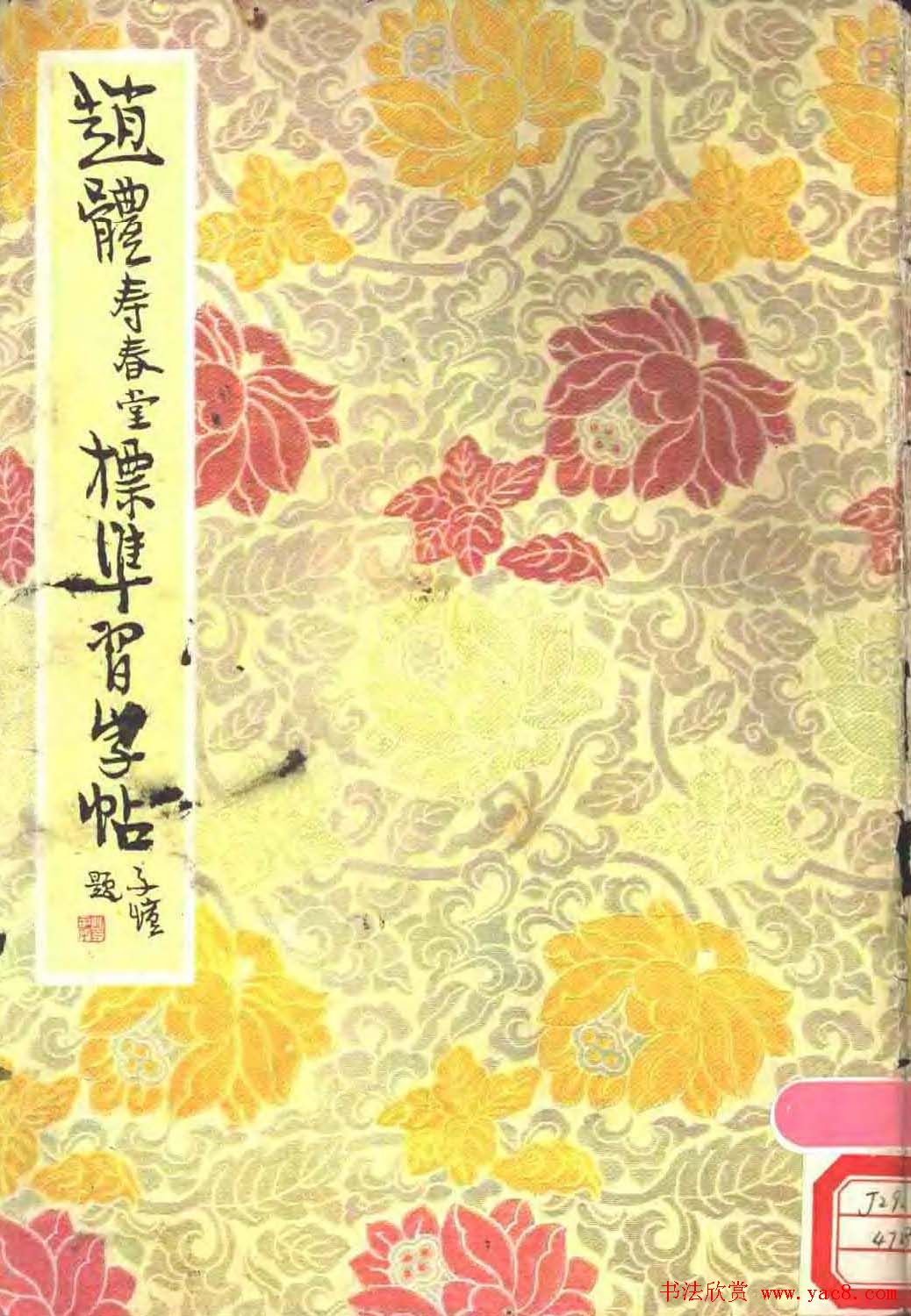 赵孟頫楷书字帖《赵体寿春堂标准习字帖》