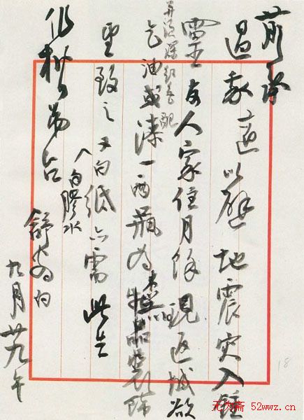 高二适书信手札欣赏