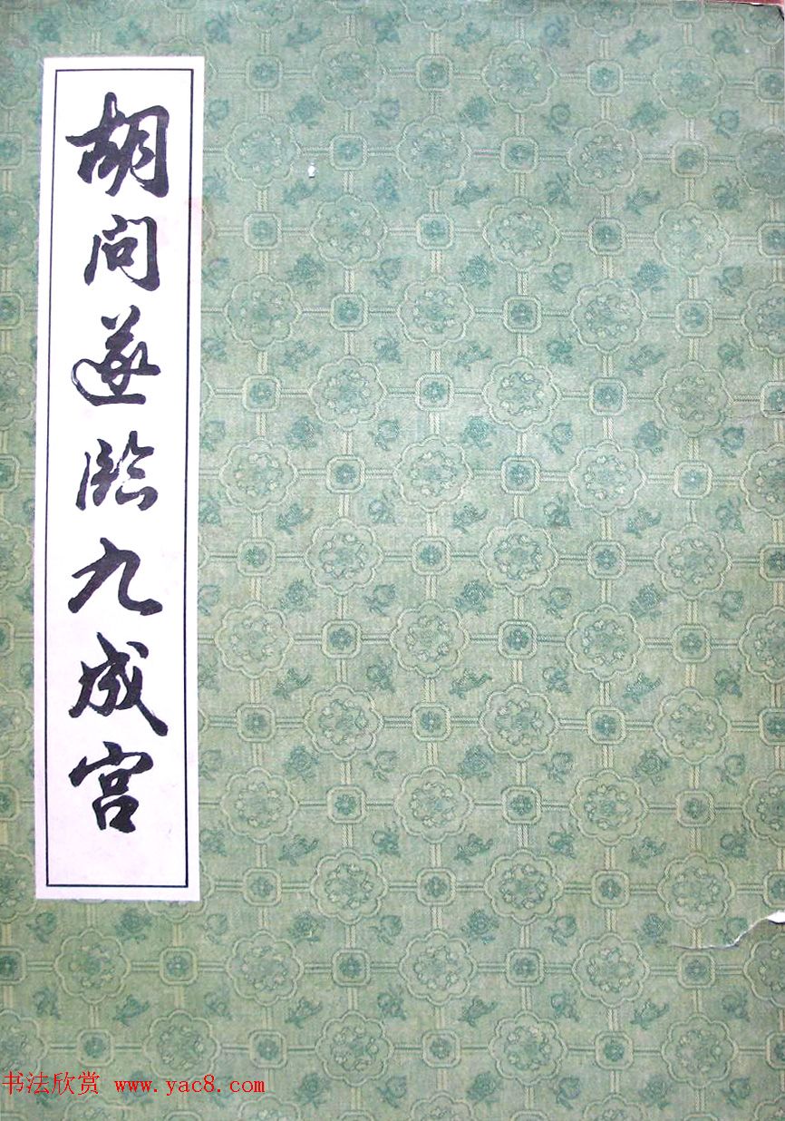 上海书店《胡问遂临九成宫》