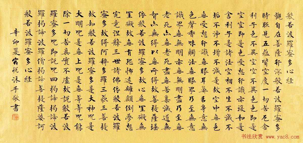 宿悦书法欣赏楷书作品《心经》