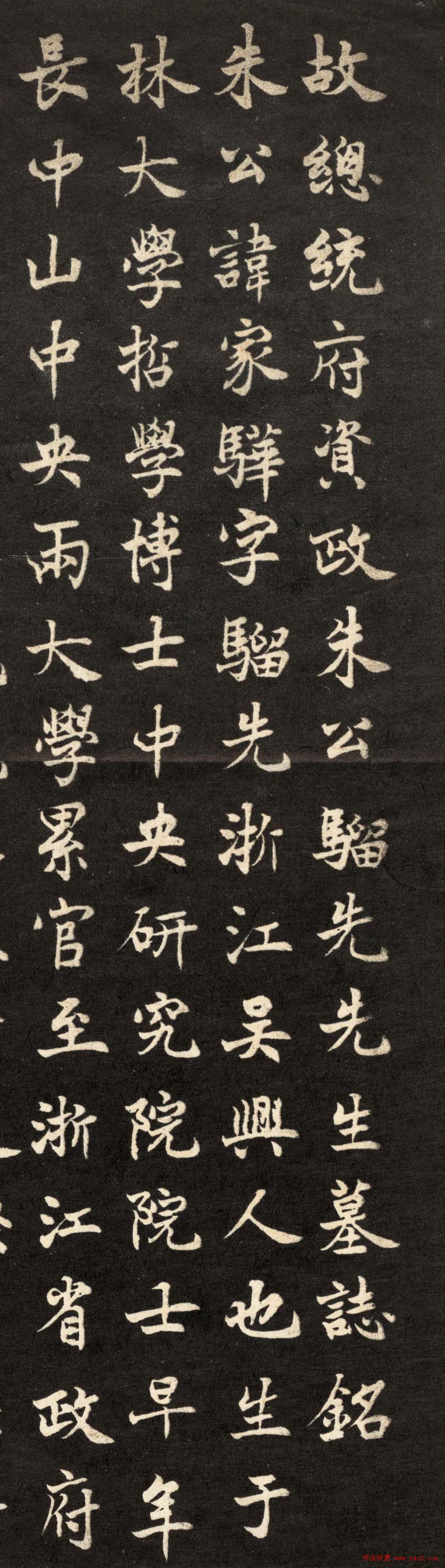 陆翰芹书法《故总统府资政朱骝先墓志铭》