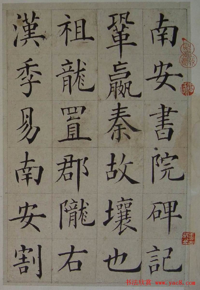 张岳崧楷书欣赏《南安书院碑记》