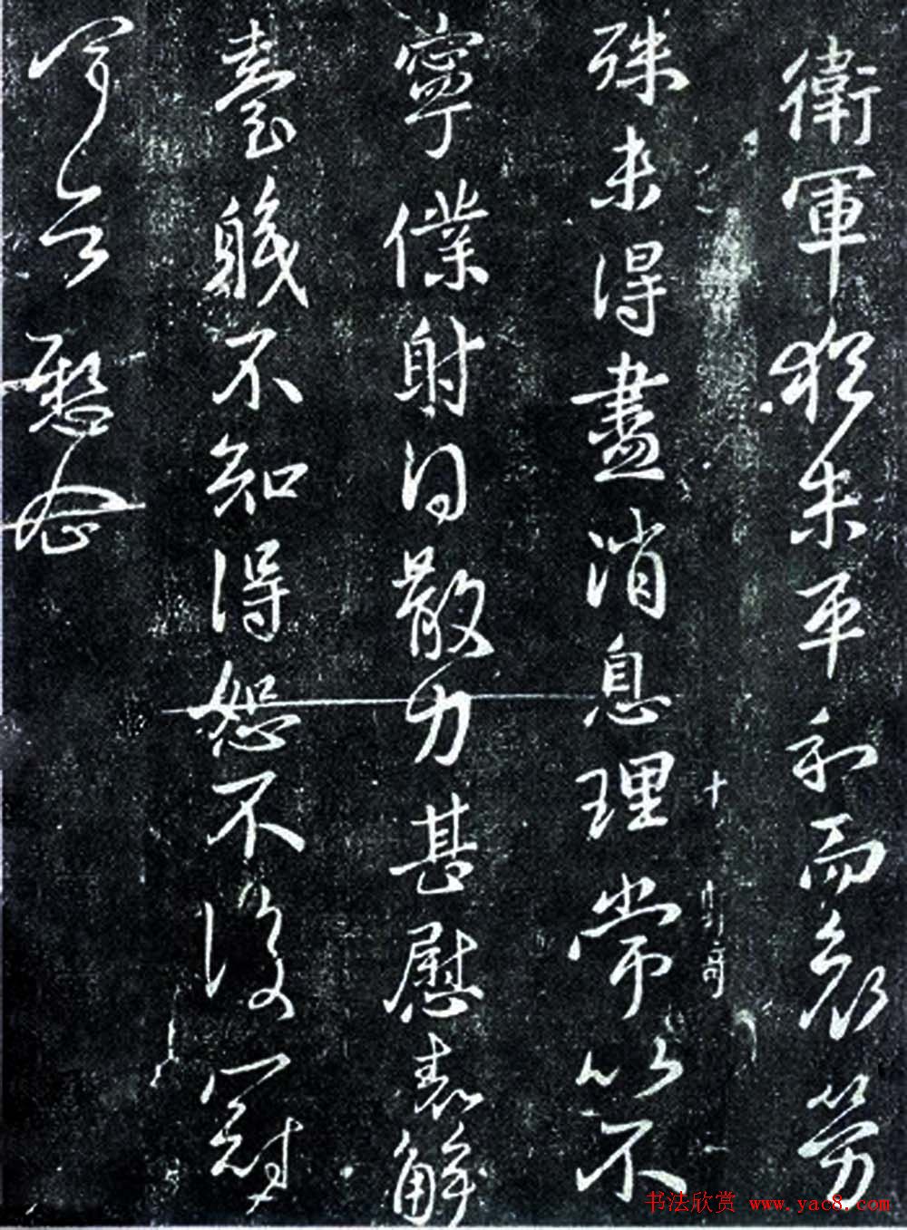 王献之行草书法《卫军帖》