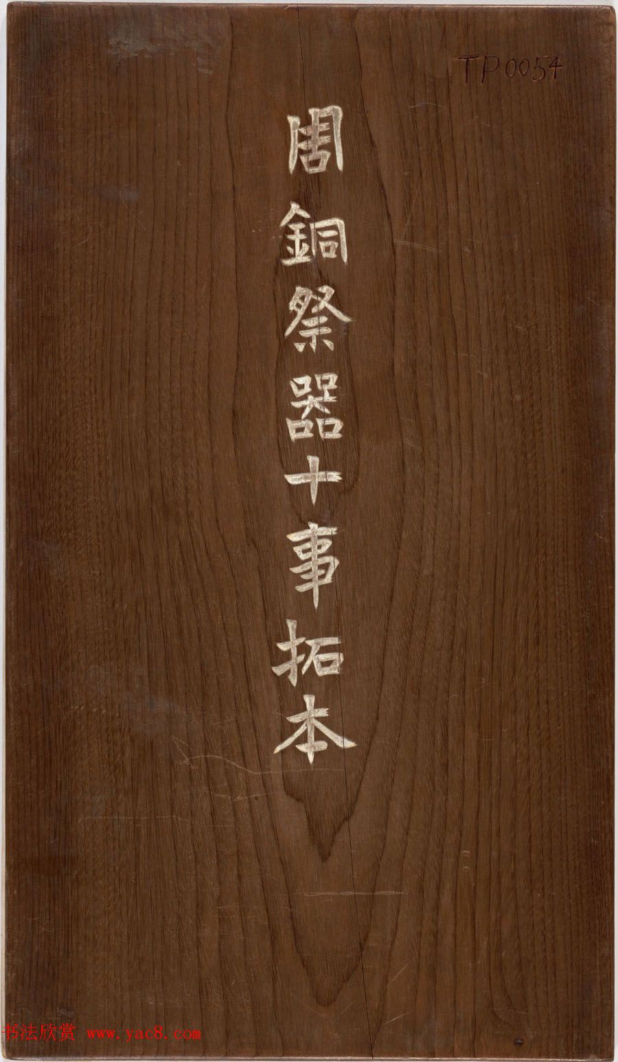 铜器全型拓欣赏《周铜祭器十事拓本》