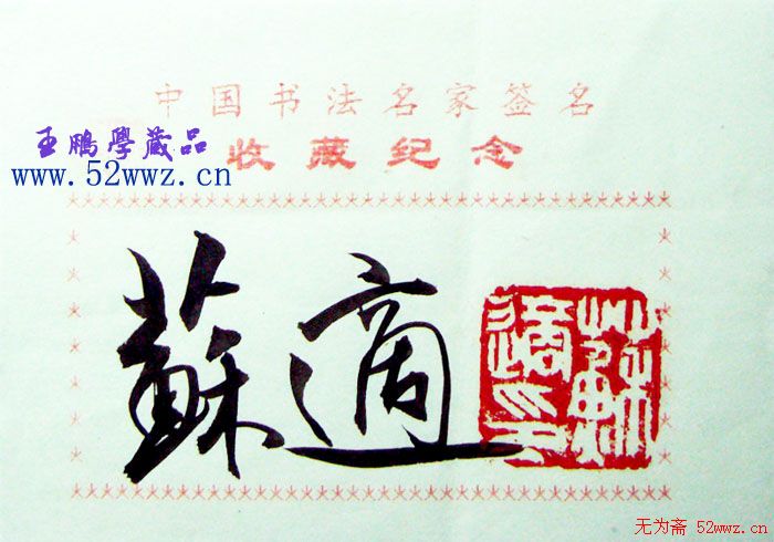 苏适书法签名欣赏