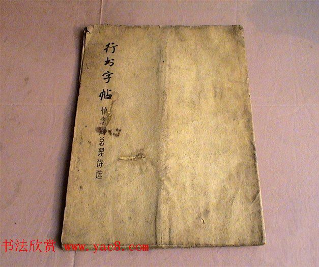 麦华三行书字帖--悼念周恩来诗选