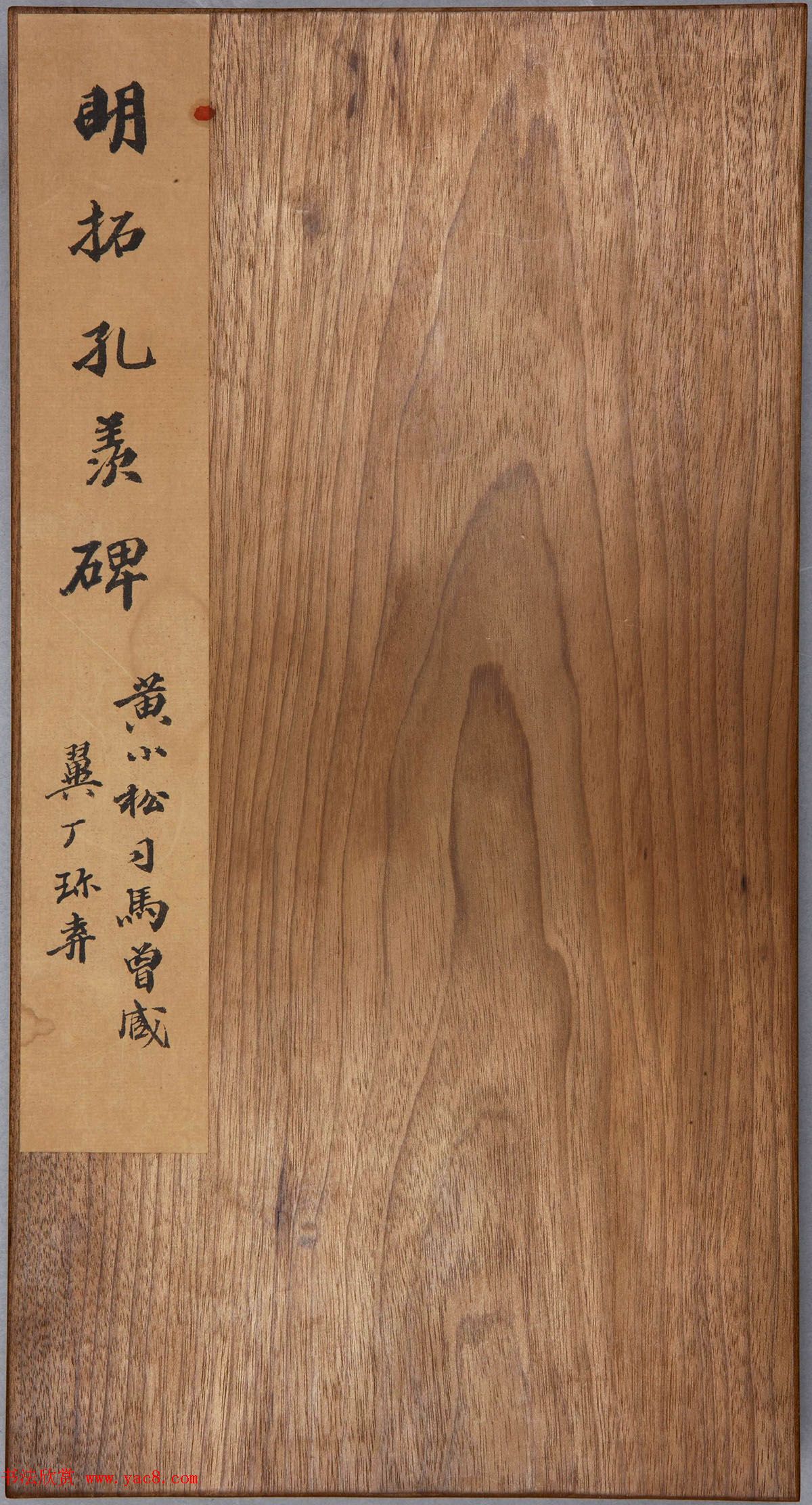 《明拓孔羡碑》书法结体雄厚，笔势方劲