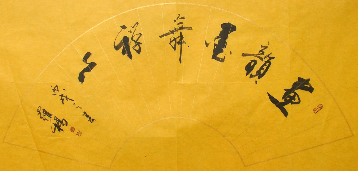 罗杨书法作品欣赏 罗杨书法作品欣赏