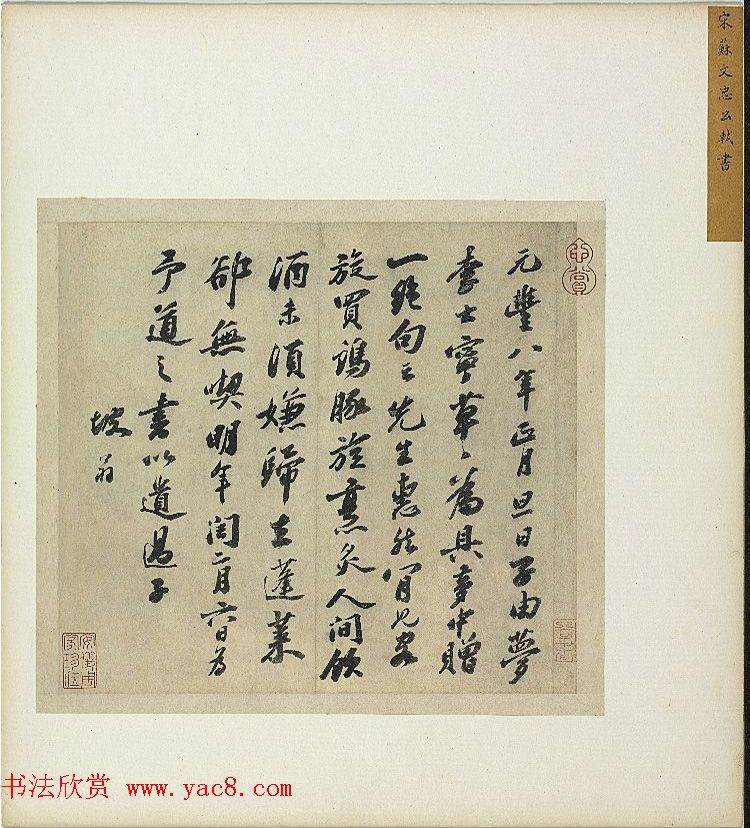 苏轼尺牍欣赏《元丰八年遗过子尺牍》