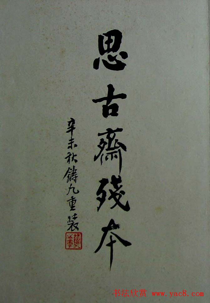 书法拓片《颖上兰亭序思古斋残本》