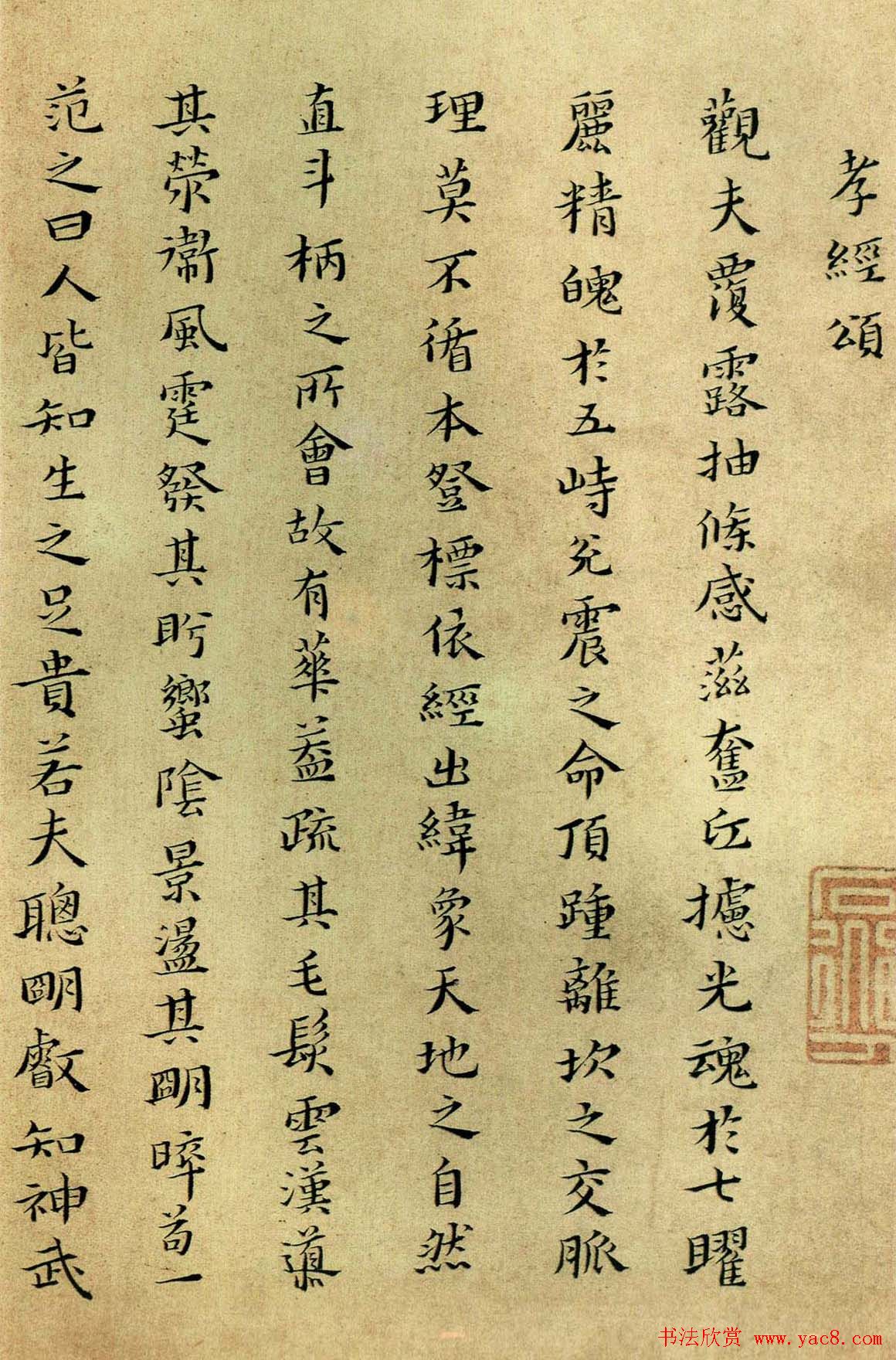 明朝黄道周楷书作品欣赏《孝经颂》