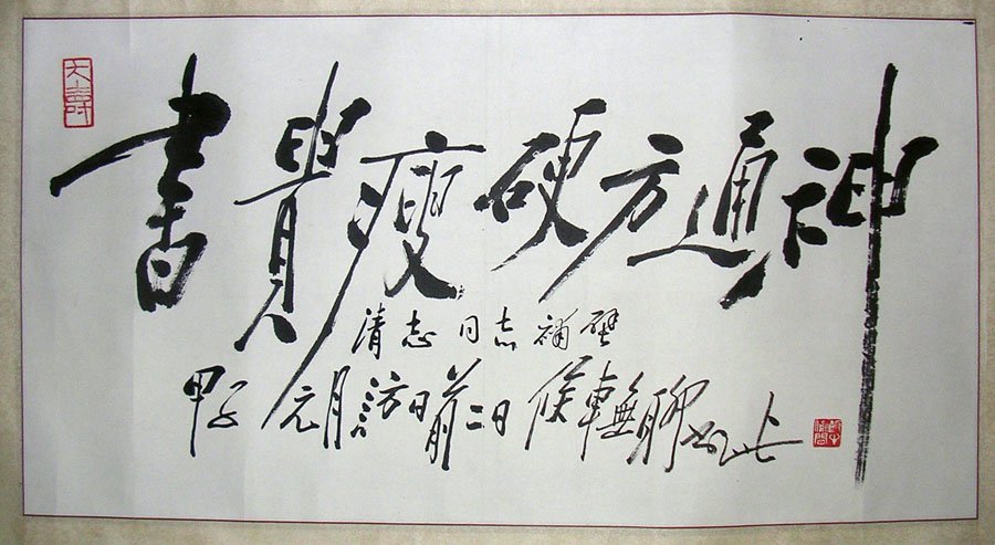 田原书法作品欣赏