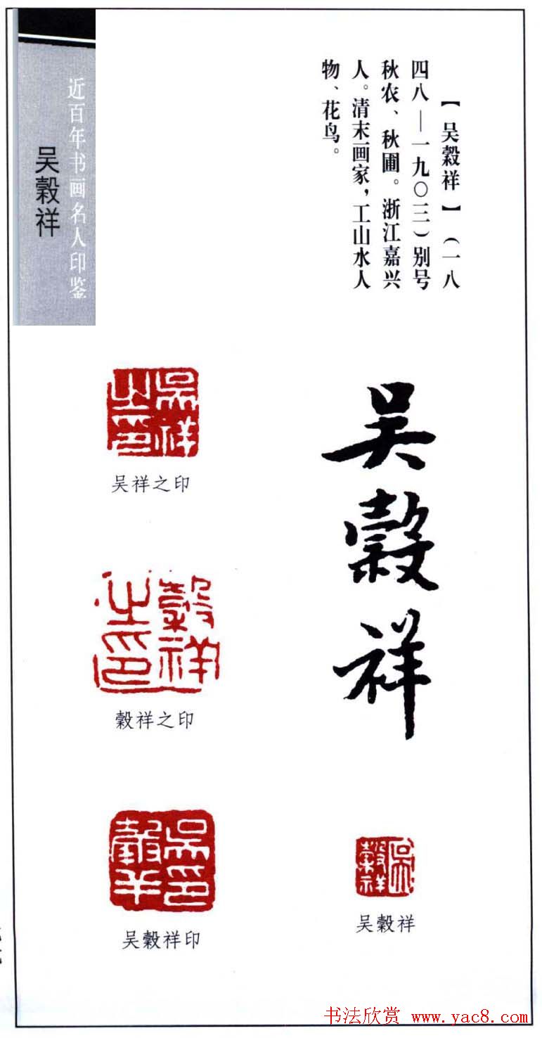 清末画家吴谷祥印鉴欣赏