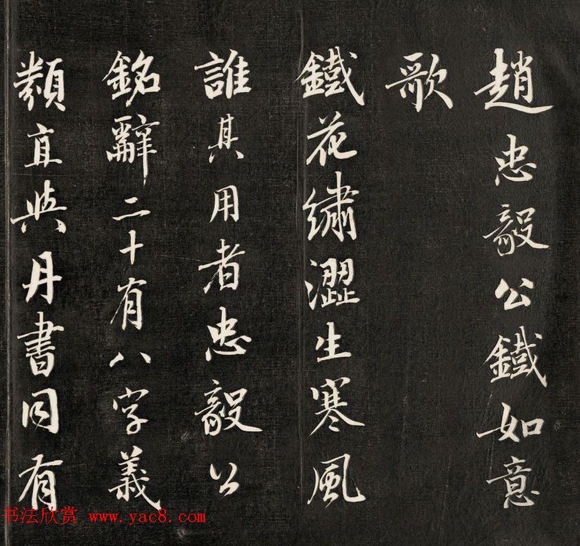 皇十一子永瑆行楷书法欣赏《赵忠毅公铁如意歌》