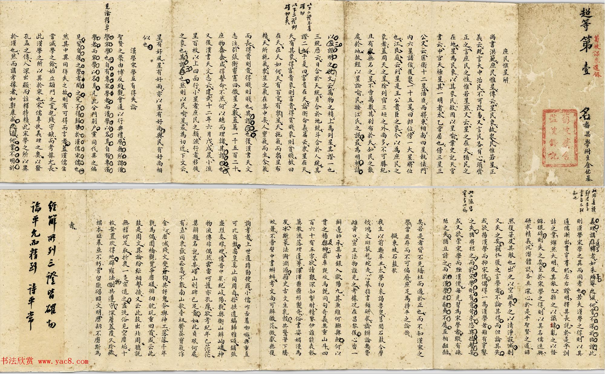 古代科举考卷书法《超等第一名金佑基考卷》