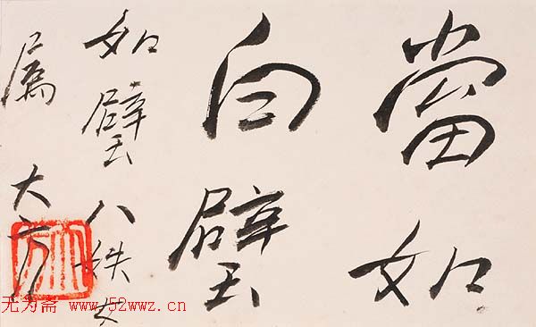 方地山书法作品欣赏