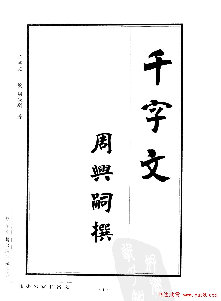 赵顺义魏书字帖欣赏《千字文》