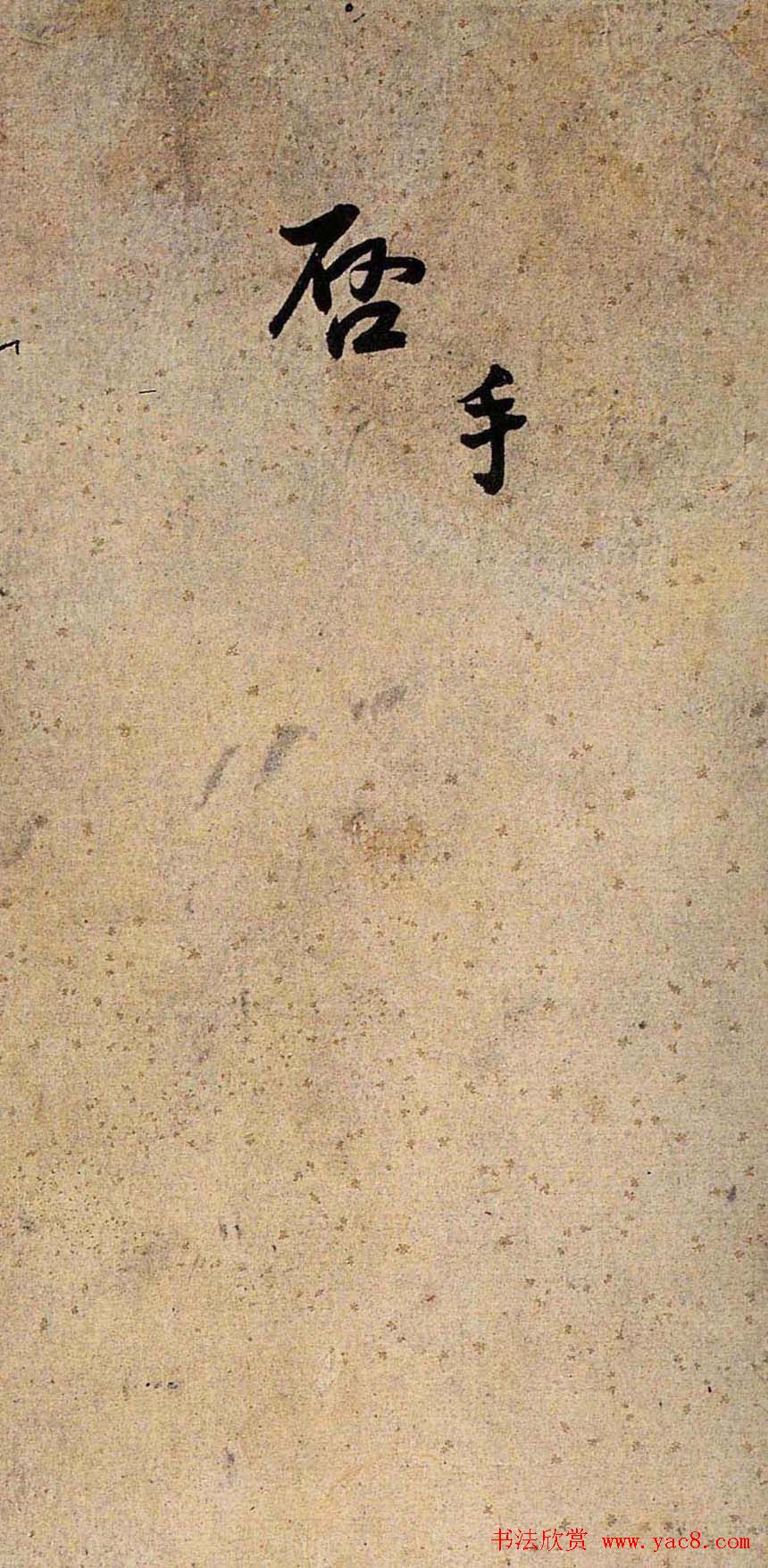 王铎行书书法册页《手启》