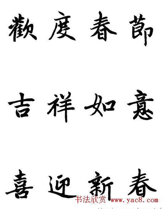 赵体行楷书法春联欣赏