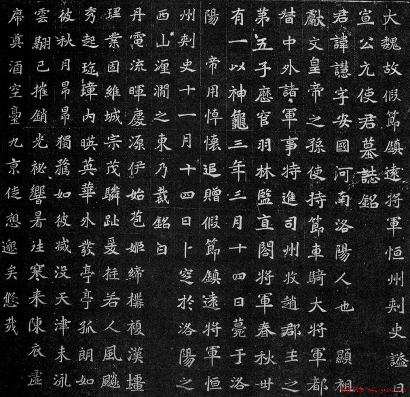 北魏《元让墓志铭》全图