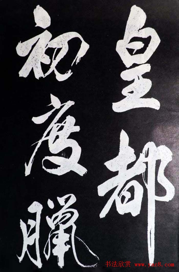 米芾行书欣赏《省试腊后望春宫》