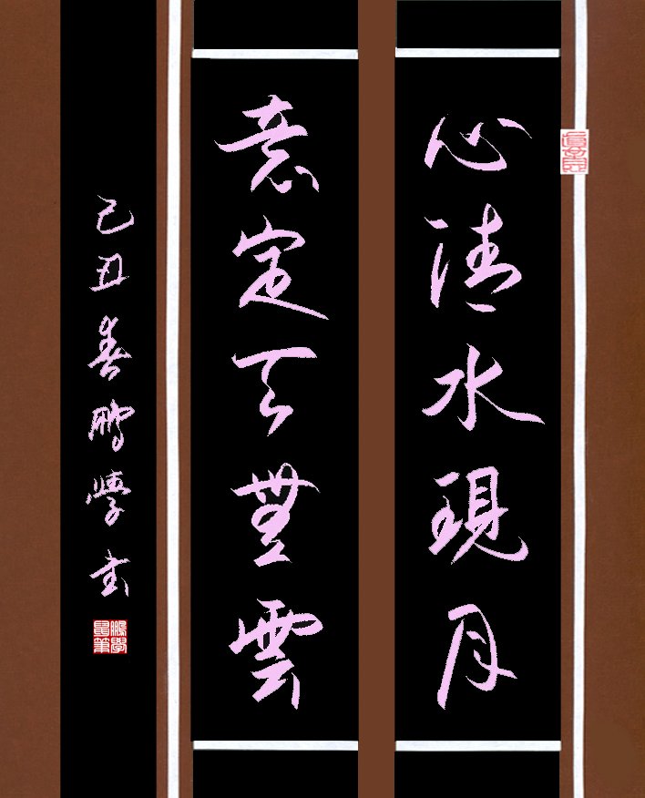 心清水现月_意定天无云