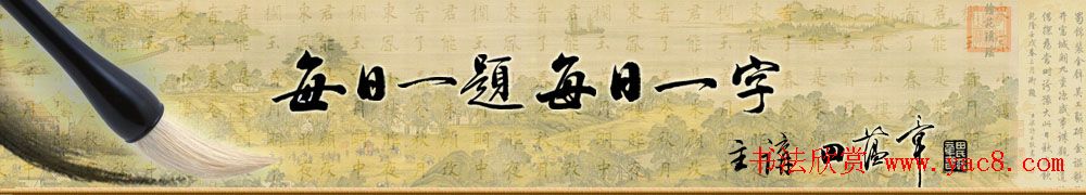 田蕴章书法讲座365集免费下载