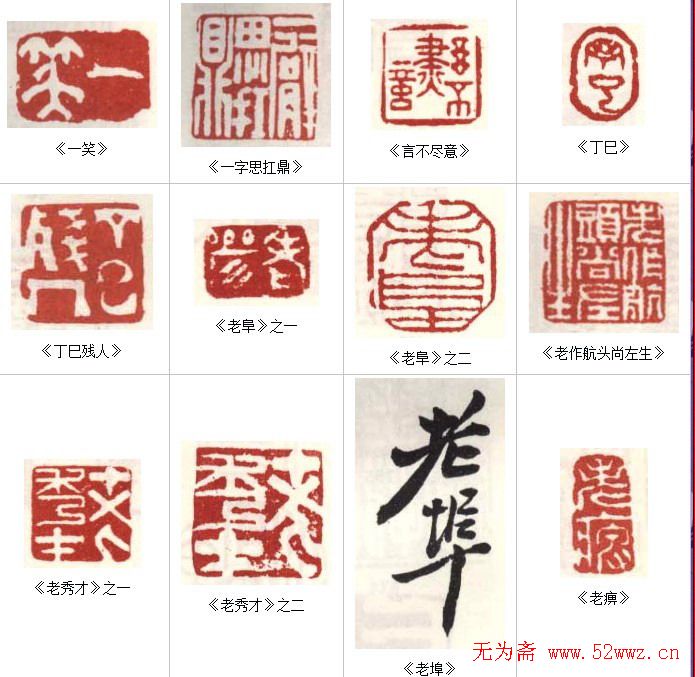 高凤翰常用印鉴欣赏