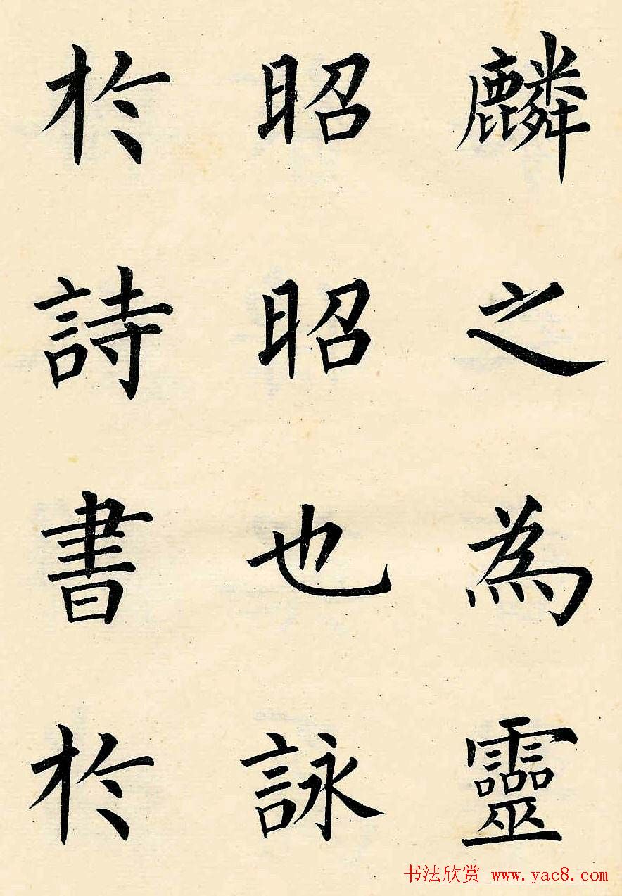 近代溥儒楷书欣赏《韩文公获麟解》