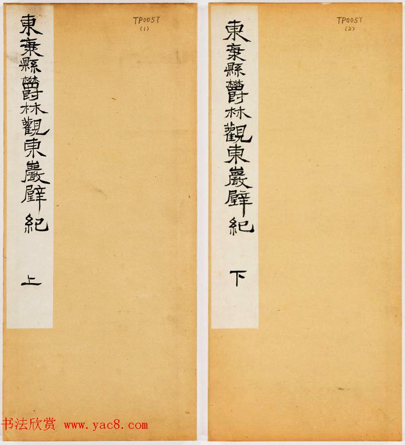 唐代隶书石刻《东海县郁林观东岩壁记》