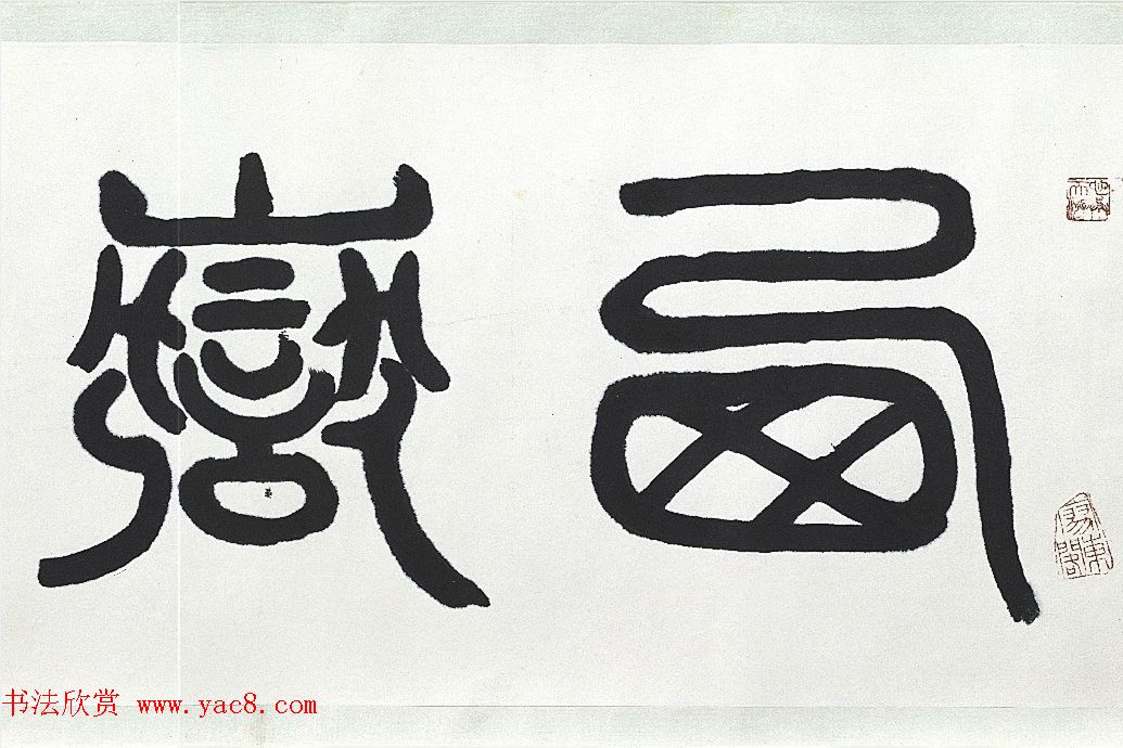 近代王济远隶书西岳华山庙碑卷