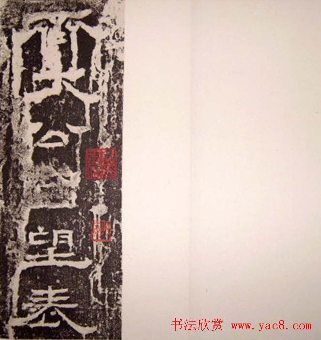 西晋隶书碑刻《齐太公吕望表》