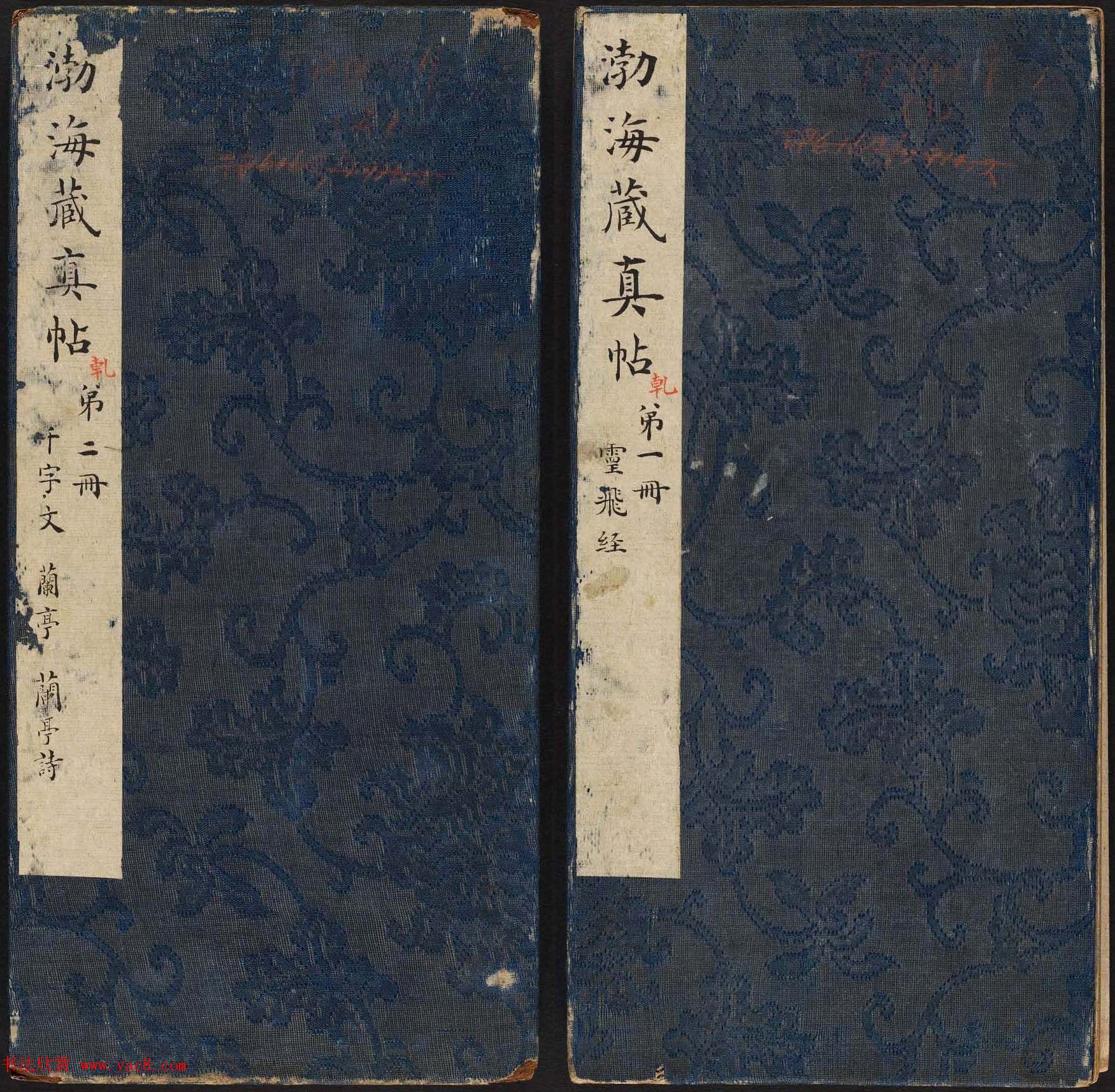 明代陈甫伸辑《渤海藏真帖》第一二册合辑