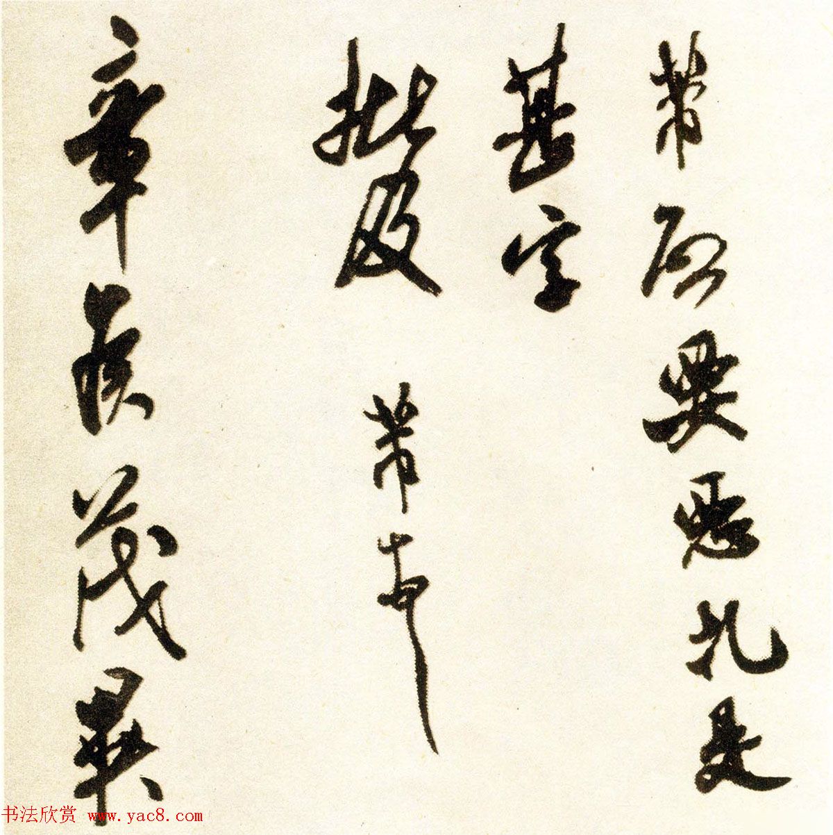 米芾行书《章侯帖》上海博物馆藏