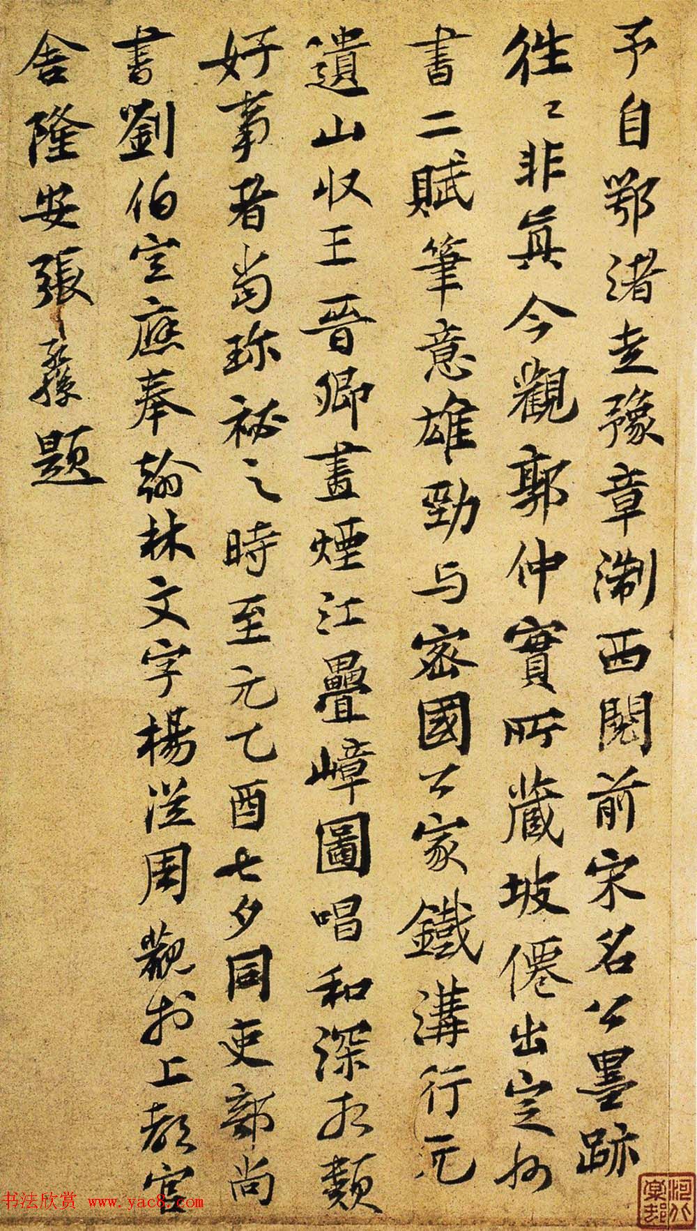 张孔孙行楷书法《跋苏轼洞庭春色中山松醪二赋》