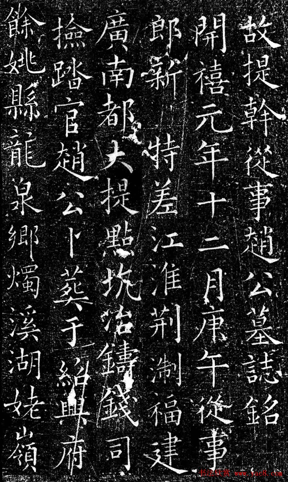 南宋赵师白楷书欣赏《赵师向墓志》