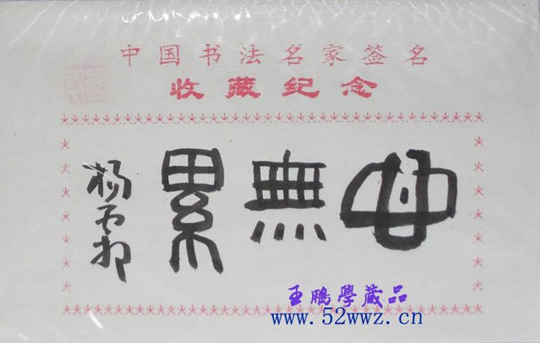 杨霜书法题签：心无累