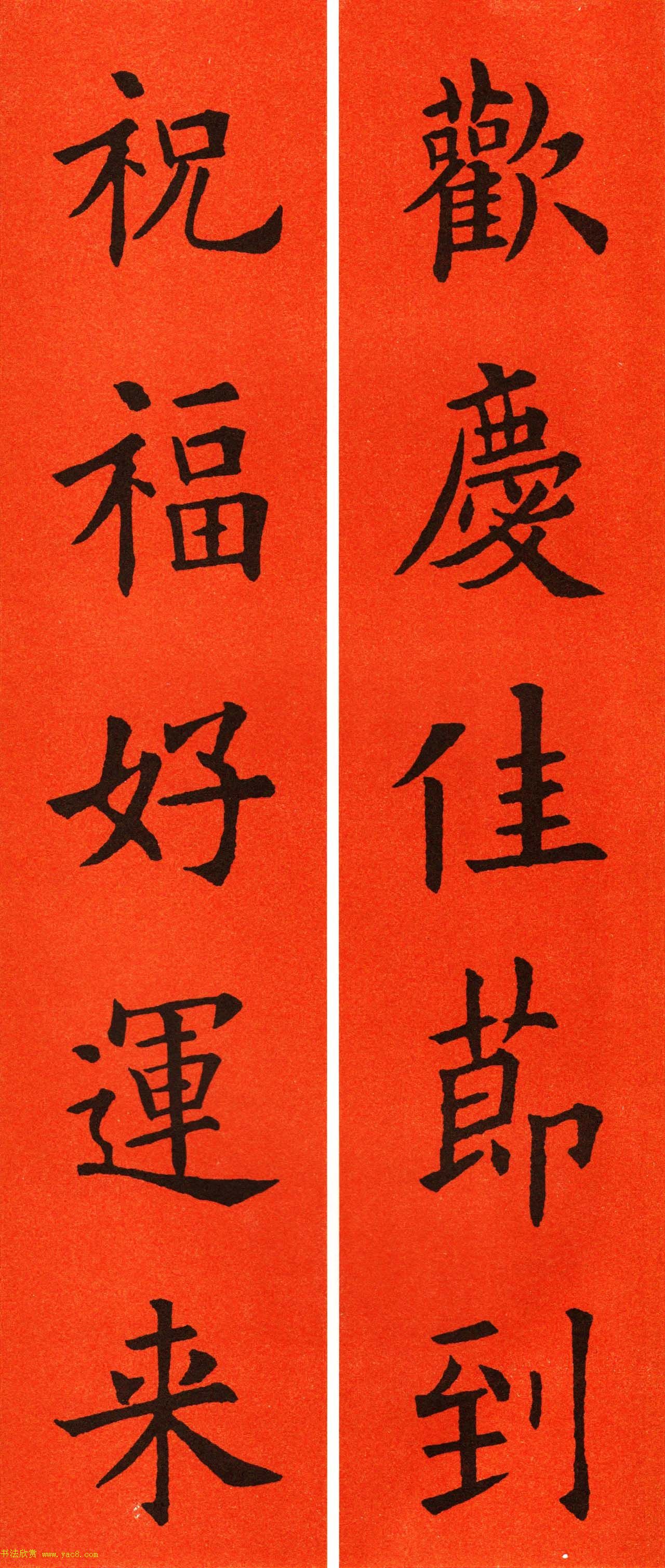 欧阳询楷书集字春联60副