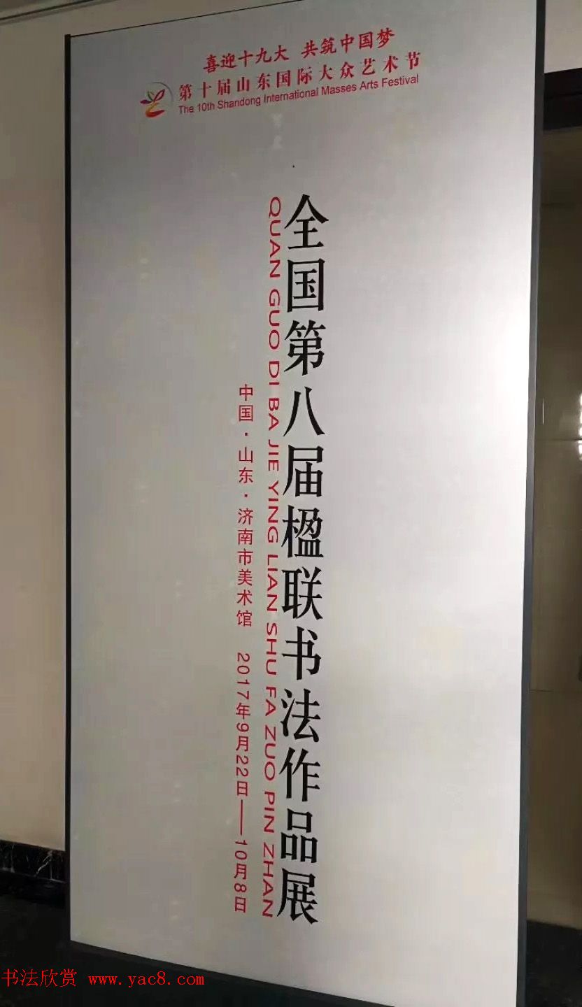 全国第八届楹联书法作品展图片辑