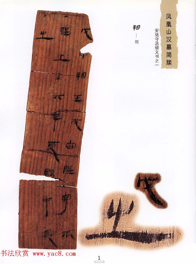西汉楚牍欣赏《凤凰山汉墓简牍》