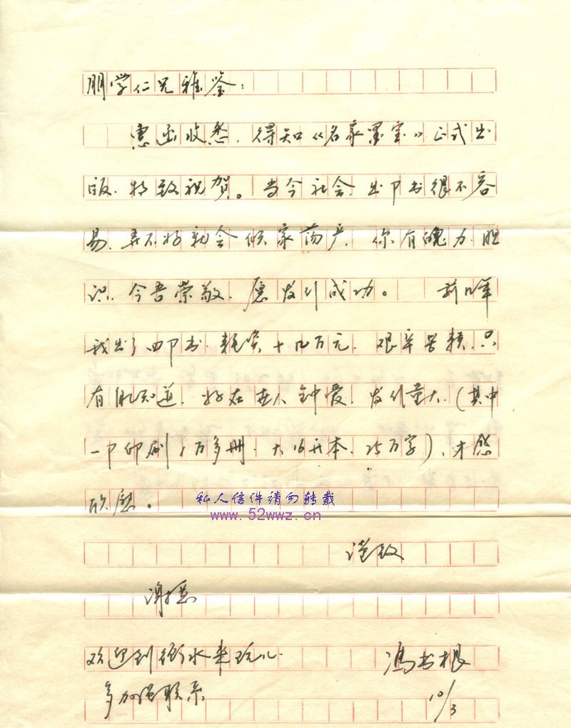 冯书根信札欣赏