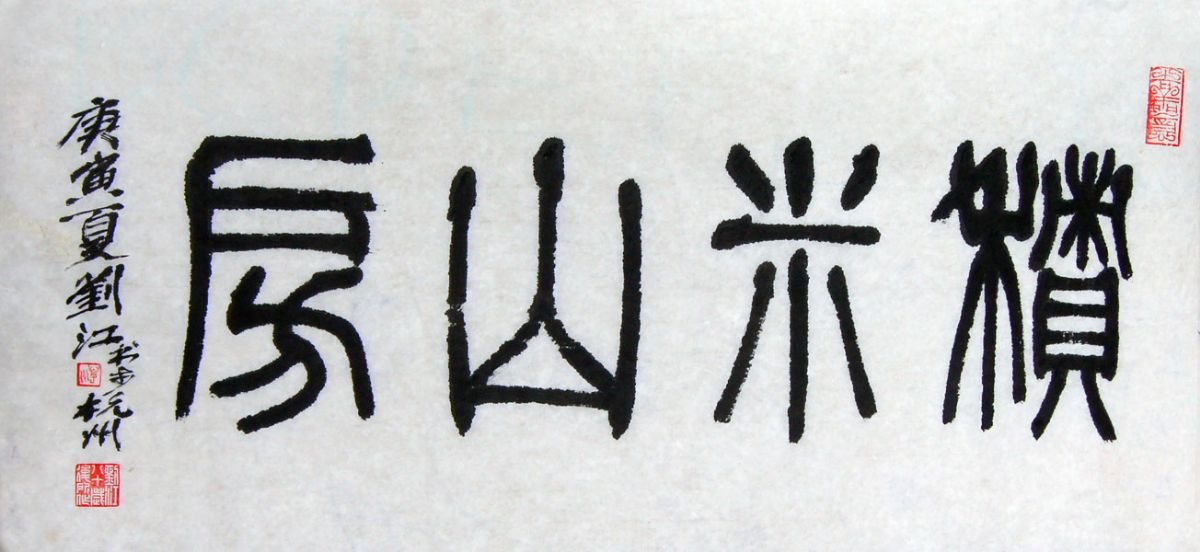 刘江毛笔书法篆书作品欣赏 刘江毛笔书法篆书作品欣赏