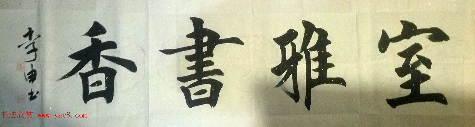 来稿选刊--李申书法作品四幅