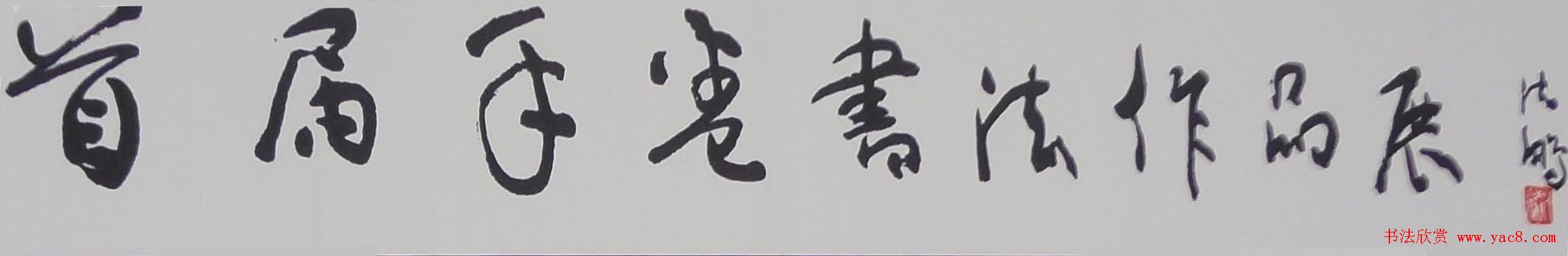 全国首届手卷书法作品展