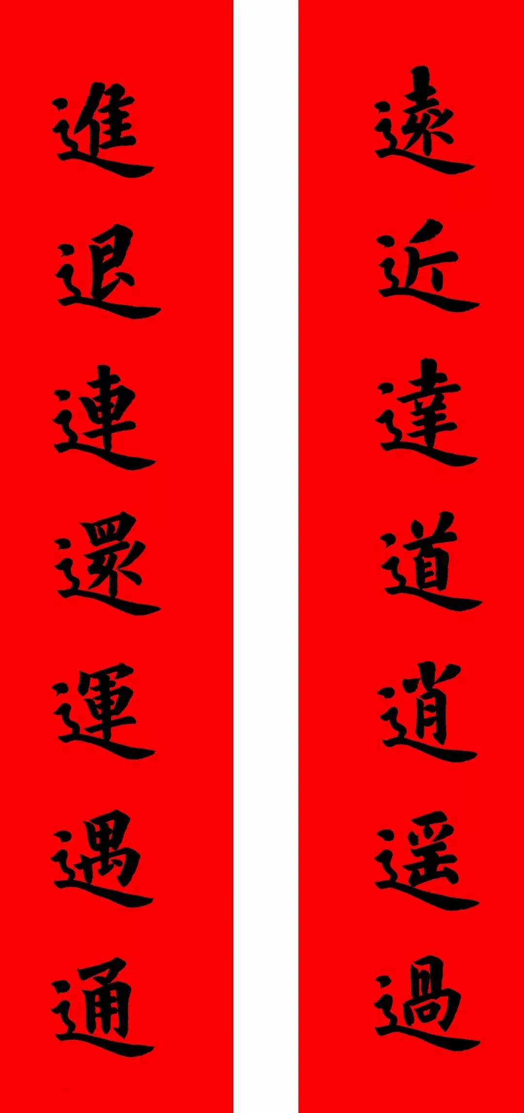 通用楷书春联10副（附横批）